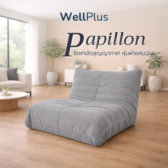 WellPlus โซฟาหุ้มผ้าแคนวาส รุ่น Papillon อัดสุญญากาศ