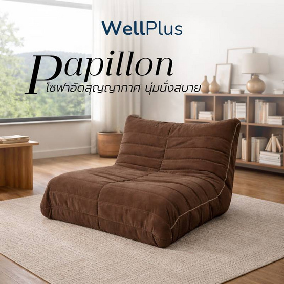 WellPlus โซฟาหุ้มผ้าแคนวาส รุ่น Papillon อัดสุญญากาศ