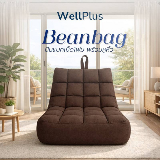 WellPlus Bean Bag บีนแบคลายตาราง หุ้มผ้าแคนวาส เม็ดโฟมพรีเมียม