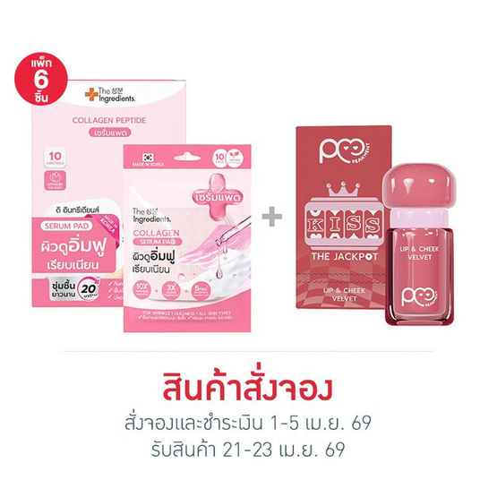 The Ingredients เซรั่มแพด Collagen 23ก.(แพ็ก6) x Peakment Kiss The Jackpot No.02