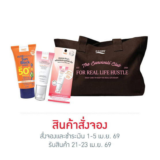 PO CARE เซตกันแดดหน้าร้อน