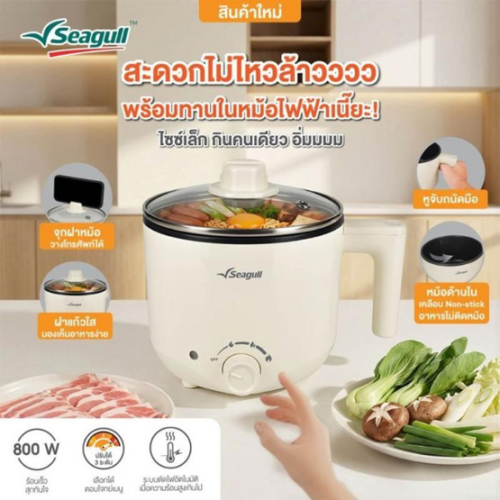 Seagull หม้อไฟฟ้าอเนกประสงค์ 1.8 ลิตร (150001707)
