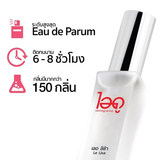 IDO FRAGRANCE น้ำหอม EAU DE PERFUME 30 ml กลิ่น LE LISA