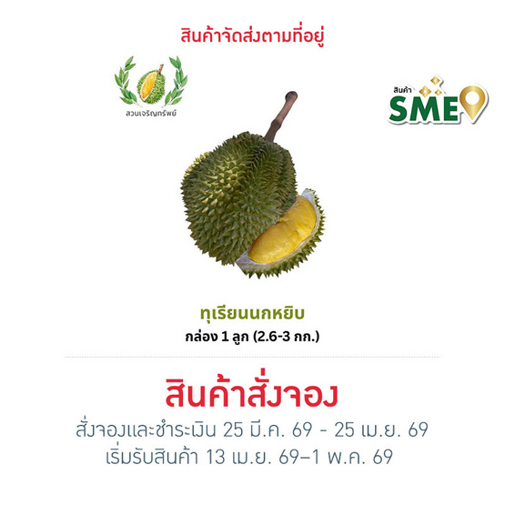 สวนเจริญทรัพย์ ทุเรียนนกหยิบ กล่อง 1 ลูก (2.6-3.0 กก.)