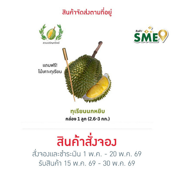สวนเจริญทรัพย์ ทุเรียนนกหยิบ กล่อง 1 ลูก (2.6-3.0 กก.)