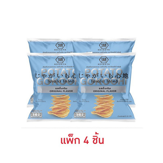 โปเตโต้ โกโคชิ มันฝรั่งทอดรสดั้งเดิม 44 กรัม (แพ็ก 4 ชิ้น)