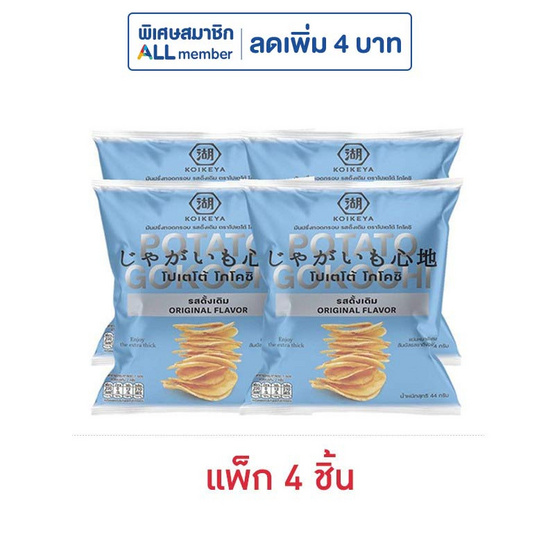 โปเตโต้ โกโคชิ มันฝรั่งทอดรสดั้งเดิม 44 กรัม (แพ็ก 4 ชิ้น)