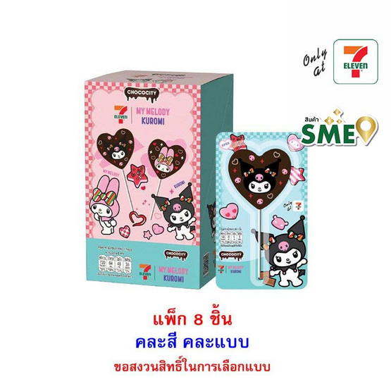 ช็อกโกซิตี้ ขนมหวานช็อกโกแลตMelody&Kuromi คละแบบ 25 กรัม (แพ็ก 8 ชิ้น)