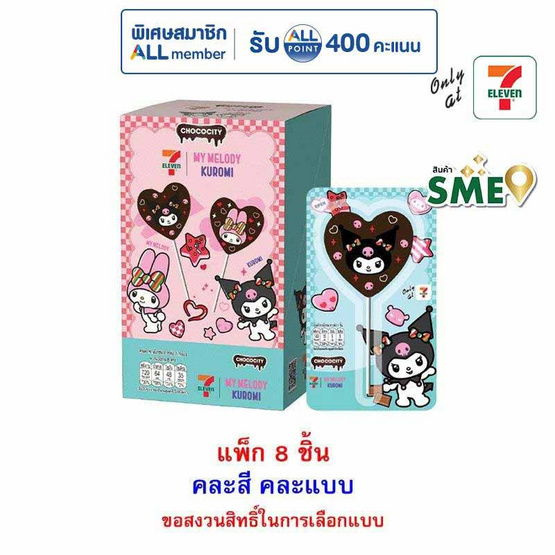 ช็อกโกซิตี้ ขนมหวานช็อกโกแลตMelody&Kuromi คละแบบ 25 กรัม (แพ็ก 8 ชิ้น)