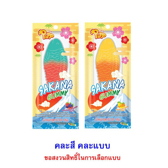 พิพ กัมมี่ซากานะรูปปลา คละรสคละแบบ 30 กรัม (แพ็ก 6 ชิ้น)