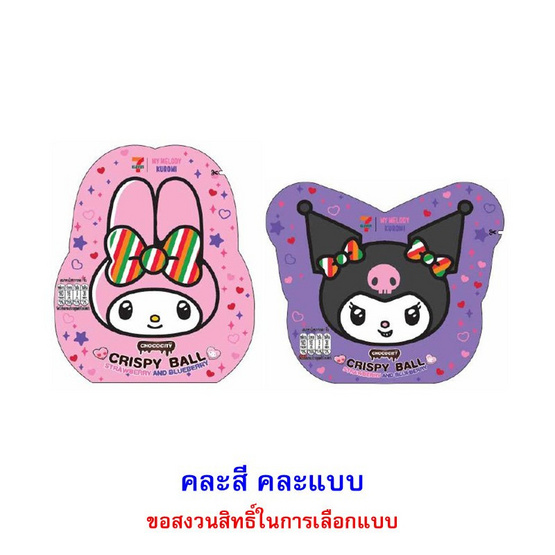 ช็อกโกซิตี้ ขนมช็อกโกเคลือบบลูเบอรี่สตรอเบอร์รี่Melody&Kuromi คละแบบ 29 กรัม (แพ็ก 8 ชิ้น)