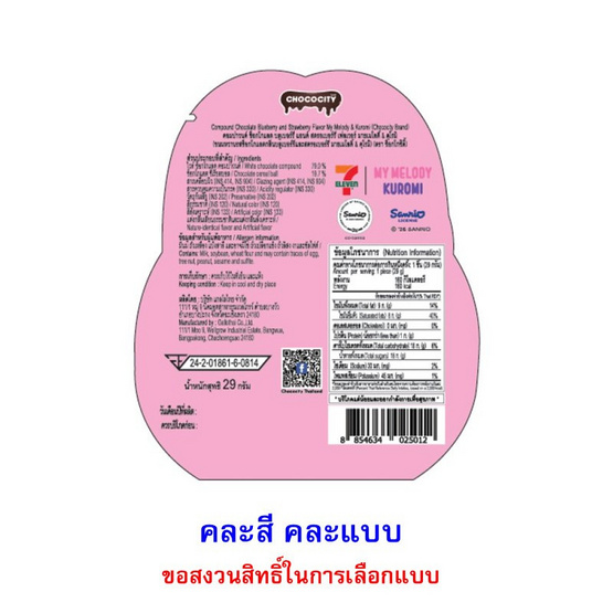 ช็อกโกซิตี้ ขนมช็อกโกเคลือบบลูเบอรี่สตรอเบอร์รี่Melody&Kuromi คละแบบ 29 กรัม (แพ็ก 8 ชิ้น)