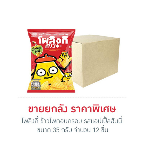 โพลิงกี้ ข้าวโพดอบกรอบ รสแอปเปิ้ลฮันนี่ 35 กรัม (ยกลัง 12 ชิ้น)