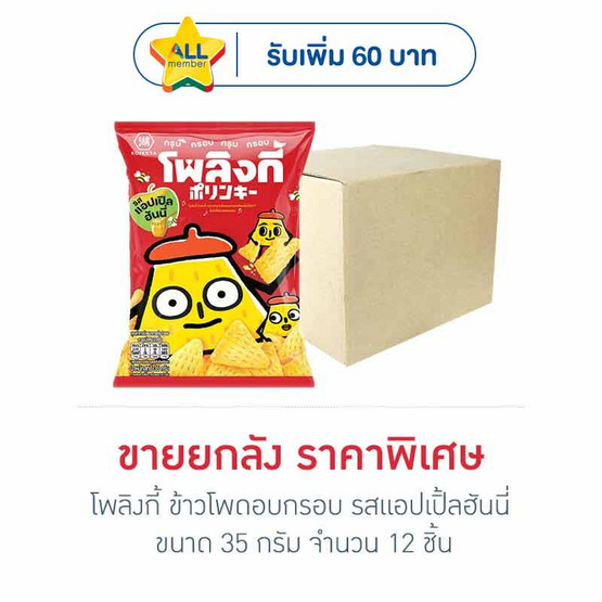โพลิงกี้ ข้าวโพดอบกรอบ รสแอปเปิ้ลฮันนี่ 35 กรัม (ยกลัง 12 ชิ้น)