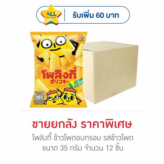 โพลิงกี้ ข้าวโพดอบกรอบ รสข้าวโพด 35 กรัม (ยกลัง 12 ชิ้น)