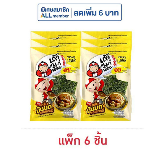 เถ้าแก่น้อย สาหร่ายอบรสกลิ่นมันบดซอสเกรวี่ 10 กรัม (แพ็ก 6 ชิ้น)