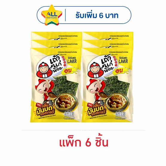เถ้าแก่น้อย สาหร่ายอบรสกลิ่นมันบดซอสเกรวี่ 10 กรัม (แพ็ก 6 ชิ้น)