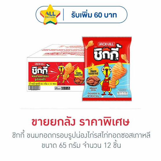 ชิกกี้ ขนมทอดกรอบรูปน่องไก่รสไก่ทอดซอสเกาหลี 65 กรัม (ยกลัง 12 ชิ้น)