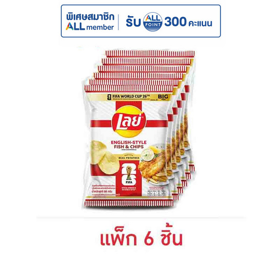 เลย์คลาสสิค รสฟิชแอนด์ชิปส์สไตล์อังกฤษXFIFA 66 กรัม (แพ็ก 6 ชิ้น)