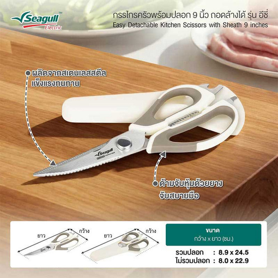 Seagull กรรไกรครัวพร้อมปลอก 9 นิ้ว ถอดล้างได้ รุ่น อีซี่
