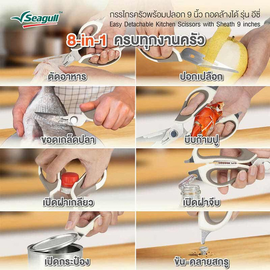 Seagull กรรไกรครัวพร้อมปลอก 9 นิ้ว ถอดล้างได้ รุ่น อีซี่