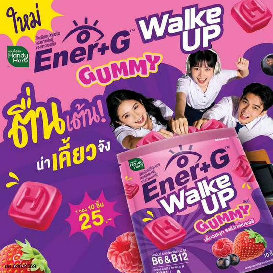 (แฮนดี้เฮิร์บ) เอนเนอร์ พลัส จี กัมมี่10ชิ้น (แพ็ก 6 ซอง)