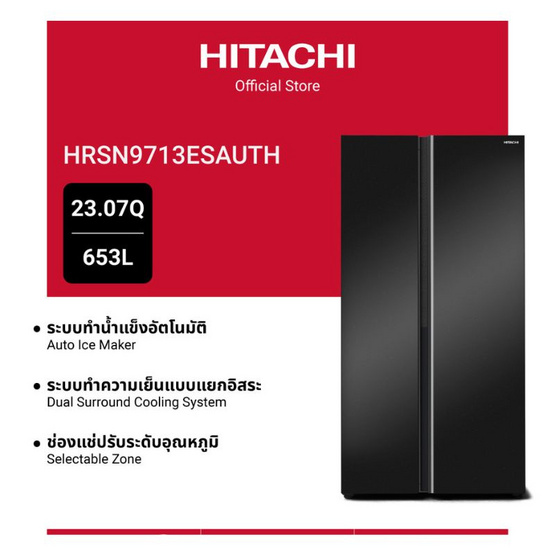 HITACHI ตู้เย็นไซด์ บาย ไซด์ 23.07 คิว / 653 ลิตร รุ่น HRSN9713ESAUTH