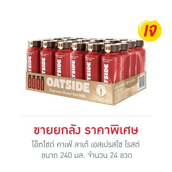 โอ๊ตไซด์ คาเฟ่ ลาเต้ เอสเปรสโซ โรสต์ 240 มล. (ยกลัง 24 ขวด)