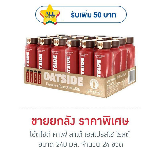 โอ๊ตไซด์ คาเฟ่ ลาเต้ เอสเปรสโซ โรสต์ 240 มล. (ยกลัง 24 ขวด)