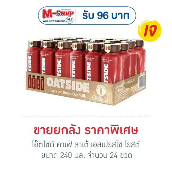โอ๊ตไซด์ คาเฟ่ ลาเต้ เอสเปรสโซ โรสต์ 240 มล. (ยกลัง 24 ขวด)