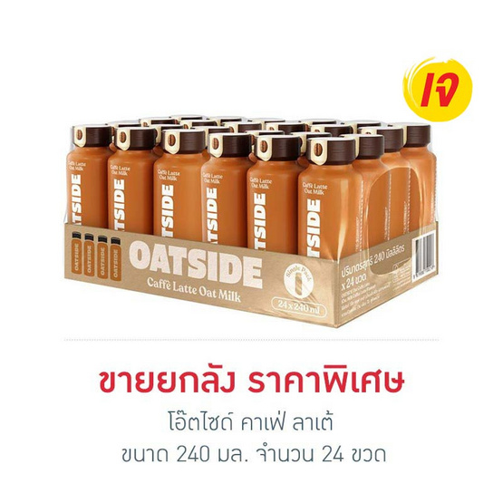 โอ๊ตไซด์ คาเฟ่ ลาเต้ 240 มล. (ยกลัง 24 ขวด)