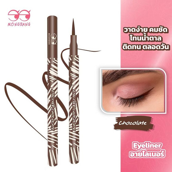 Mongrang อายไลเนอร์ Eyeliner Chocolate 0.5 กรัม แพ็ก 2ชิ้น