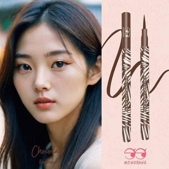 Mongrang อายไลเนอร์ Eyeliner Chocolate 0.5 กรัม แพ็ก 2ชิ้น
