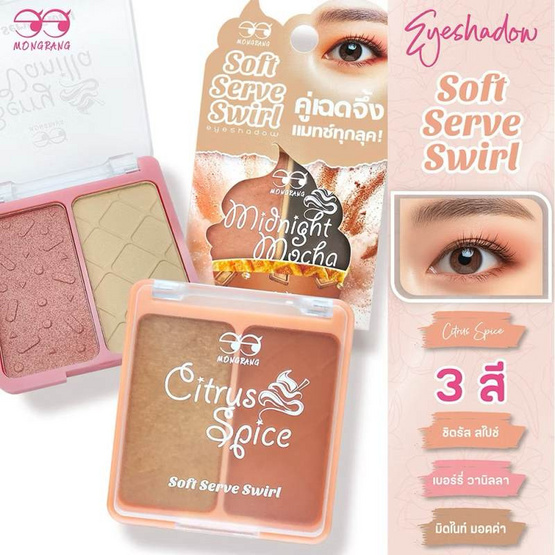 Mongrang พาเลทอายแชโดว์ Soft Serve Swirl Eyeshadow 6 กรัม แพ็ก 2ชิ้น