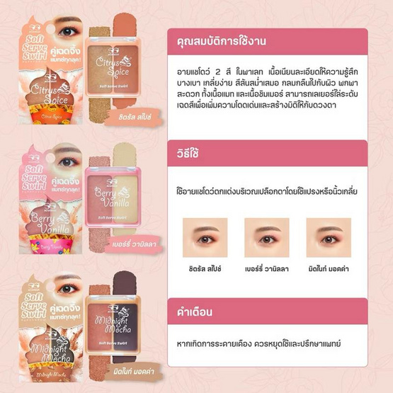 Mongrang พาเลทอายแชโดว์ Soft Serve Swirl Eyeshadow 6 กรัม แพ็ก 2ชิ้น