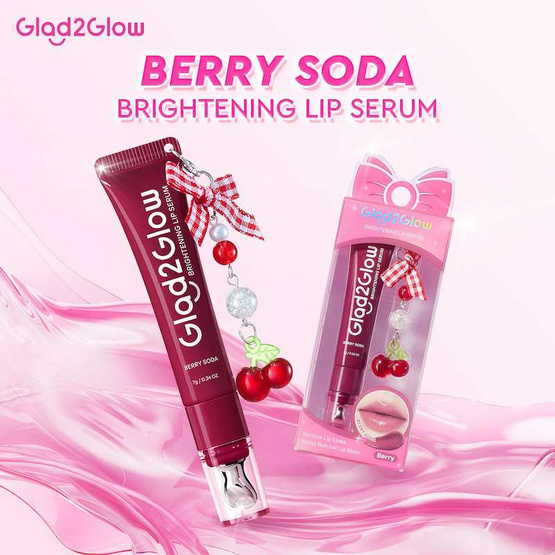 Glad2Glow ไบรท์เทนนิ่ง ลิป เซรั่ม เบอร์รี่โซดา (เบอร์รี่) 7 กรัม