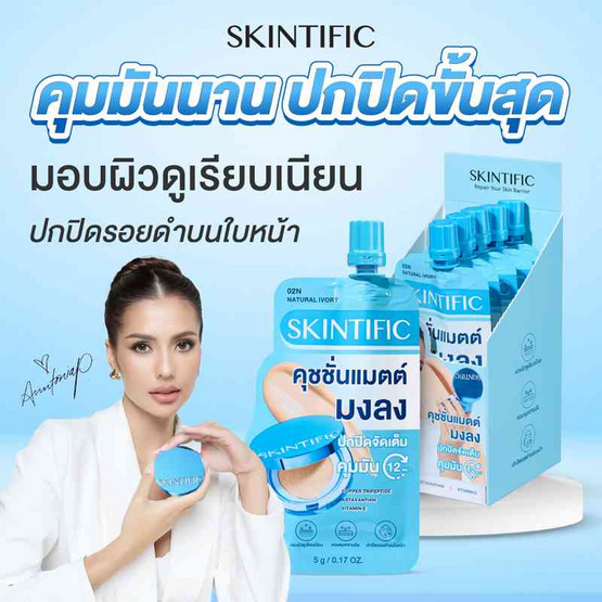 Skintific เพอร์เฟคต์ สเตย์ เวลเวท แมทท์ คุชชั่น 5 กรัม (แพ็ก 6 ซอง)