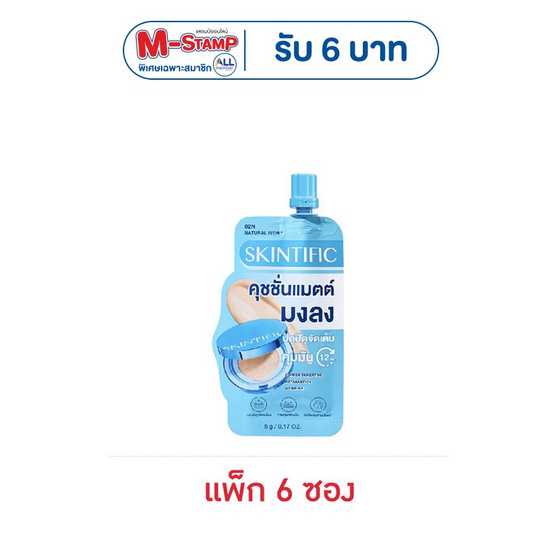 Skintific เพอร์เฟคต์ สเตย์ เวลเวท แมทท์ คุชชั่น 5 กรัม (แพ็ก 6 ซอง)