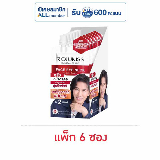 โรจูคิส เฟซ อาย เนค รีแพร์ ครีม 8 มล. (แพ็ก 6 ซอง)