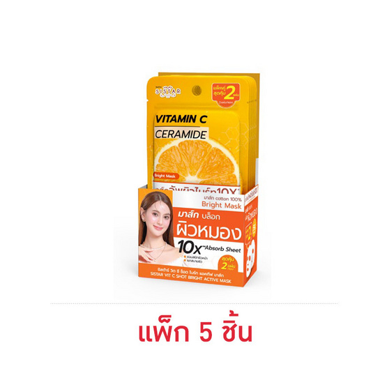 ซิสต้าร์ วิตซี ช็อต ไบร์ท แอคทีฟ มาส์ก 32 มล. (แพ็ก 5 ชิ้น)