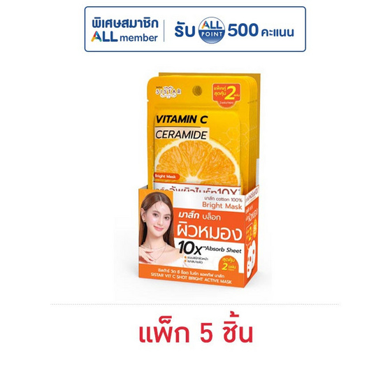 ซิสต้าร์ วิตซี ช็อต ไบร์ท แอคทีฟ มาส์ก 32 มล. (แพ็ก 5 ชิ้น)