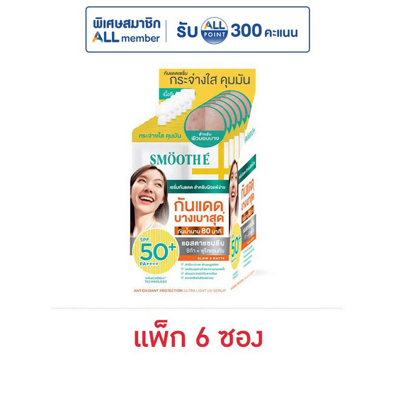 สมูท อี ซัน ซีโร่ ฟีล โปรเทคชั่น SPF50+ PA++++ 5 กรัม (แพ็ก 6 ซอง)