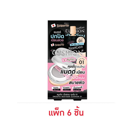 Smooto คุชชั่น Nextgen Cushion 6 กรัม แพ็ก 6 ชิ้น