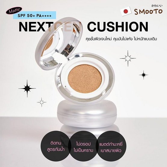 Smooto คุชชั่น Nextgen Cushion 6 กรัม แพ็ก 6 ชิ้น