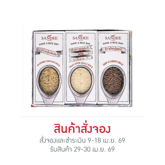 พรีออเดอร์ข้าวแสนดี Have a rice day 1.5 กิโลกรัม