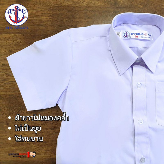 เสื้อนักเรียนชาย ตราสมอ