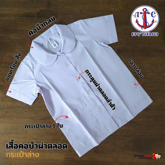 เสื้อนักเรียนหญิง ตราสมอ คอบัวผ่าตลอด แขนเรียบ กระเป๋าล่าง