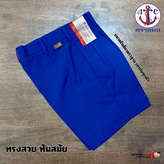 กางเกงนักเรียน ตราสมอผ้าโทเร สีน้ำเงิน