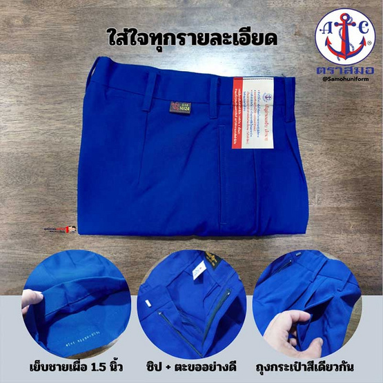 กางเกงนักเรียน ตราสมอผ้าโทเร สีน้ำเงิน