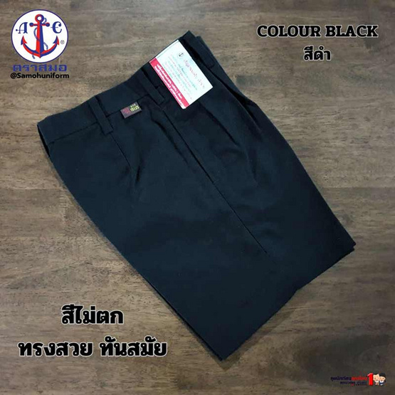 กางเกงนักเรียน ตราสมอผ้าโทเร สีดำ